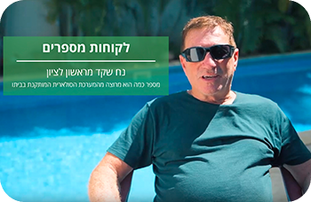 לקוחות מספרים על מגן אקו-אנרג'י